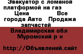 Эвакуатор с ломаной платформой на газ-3302  › Цена ­ 140 000 - Все города Авто » Продажа запчастей   . Владимирская обл.,Муромский р-н